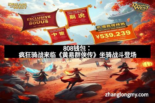 808钱包：疯狂骑战来临《黄易群侠传》坐骑战斗登场