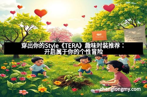 穿出你的Style《TERA》趣味时装推荐：开启属于你的个性冒险