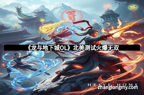 《龙与地下城OL》北美测试火爆无双