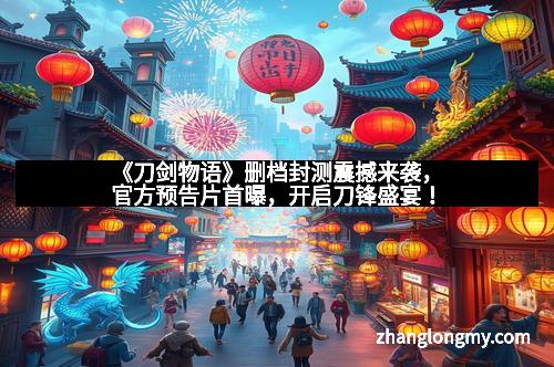 《刀剑物语》删档封测震撼来袭，官方预告片首曝，开启刀锋盛宴！